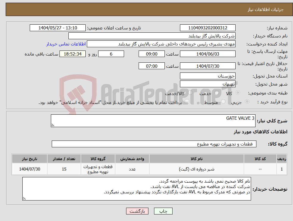 تصویر کوچک آگهی نیاز انتخاب تامین کننده-GATE VALVE 3