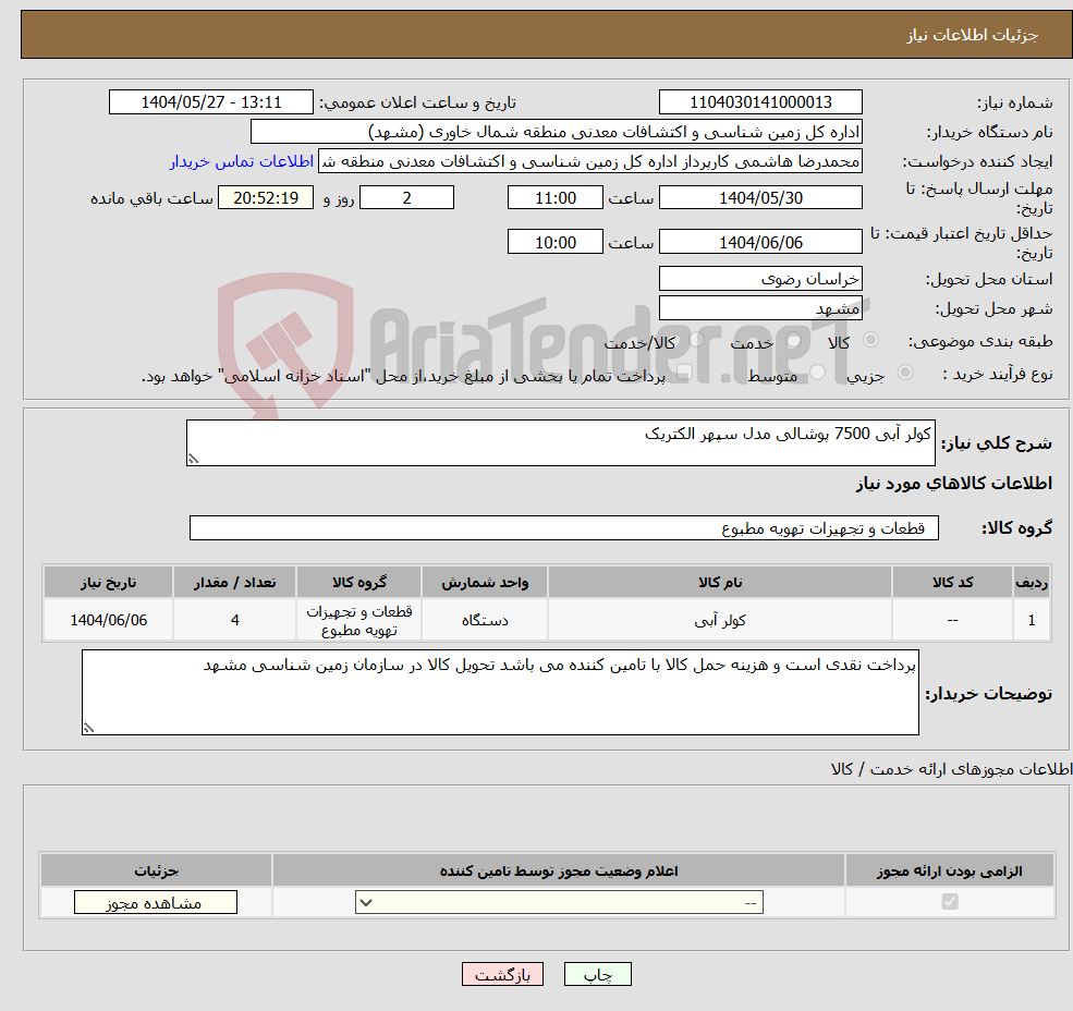 تصویر کوچک آگهی نیاز انتخاب تامین کننده-کولر آبی 7500 پوشالی مدل سپهر الکتریک