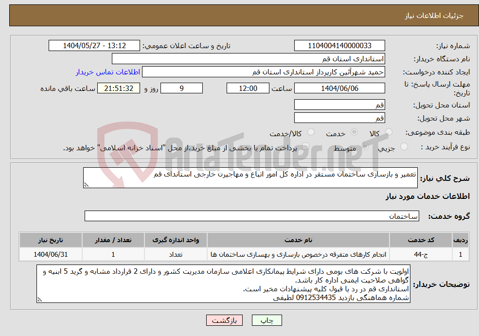 تصویر کوچک آگهی نیاز انتخاب تامین کننده-تعمیر و بازسازی ساختمان مستقر در اداره کل امور اتباع و مهاجیرن خارجی استاندای قم