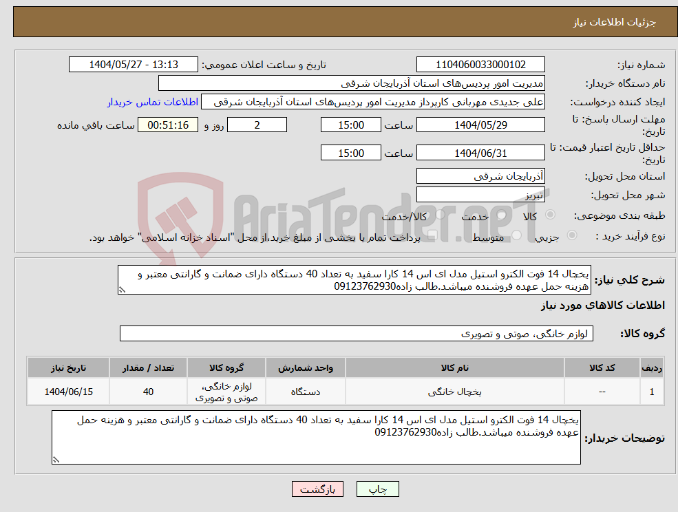 تصویر کوچک آگهی نیاز انتخاب تامین کننده-یخچال 14 فوت الکترو استیل مدل ای اس 14 کارا سفید به تعداد 40 دستگاه دارای ضمانت و گارانتی معتبر و هزینه حمل عهده فروشنده میباشد.طالب زاده09123762930