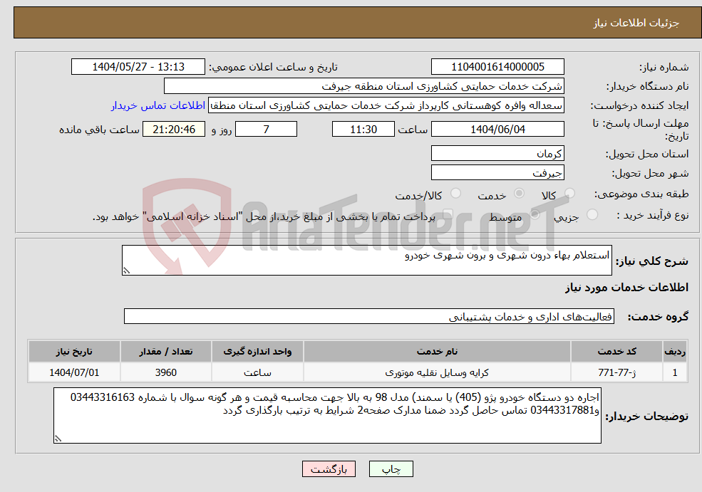 تصویر کوچک آگهی نیاز انتخاب تامین کننده-استعلام بهاء درون شهری و برون شهری خودرو