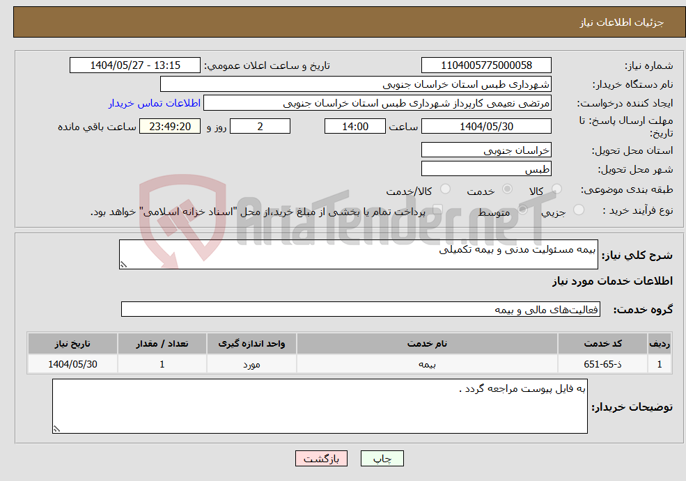 تصویر کوچک آگهی نیاز انتخاب تامین کننده-بیمه مسئولیت مدنی و بیمه تکمیلی 