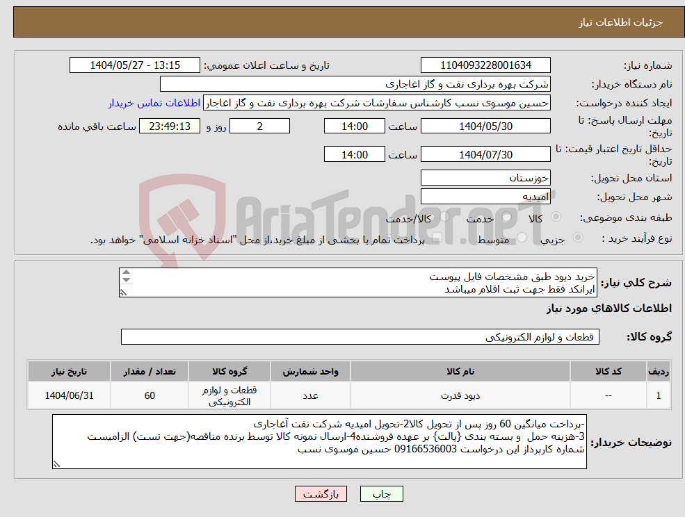 تصویر کوچک آگهی نیاز انتخاب تامین کننده-خرید دیود طبق مشخصات فایل پیوست ایرانکد فقط جهت ثبت اقلام میباشد ارائه پیشنهاد فنی در سامانه الزامیست