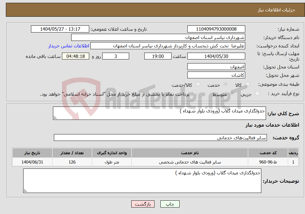 تصویر کوچک آگهی نیاز انتخاب تامین کننده-جدولگذاری میدان گلاب (ورودی بلوار شهداء )