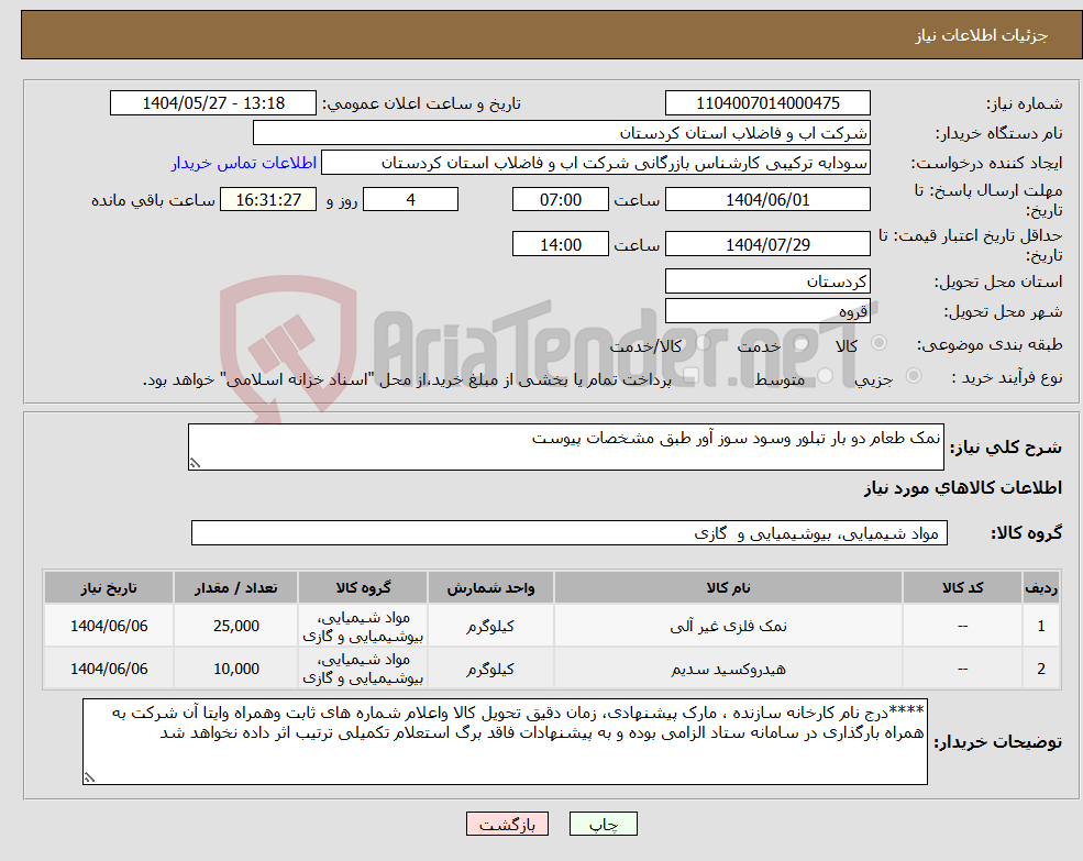 تصویر کوچک آگهی نیاز انتخاب تامین کننده-نمک طعام دو بار تبلور وسود سوز آور طبق مشخصات پیوست 