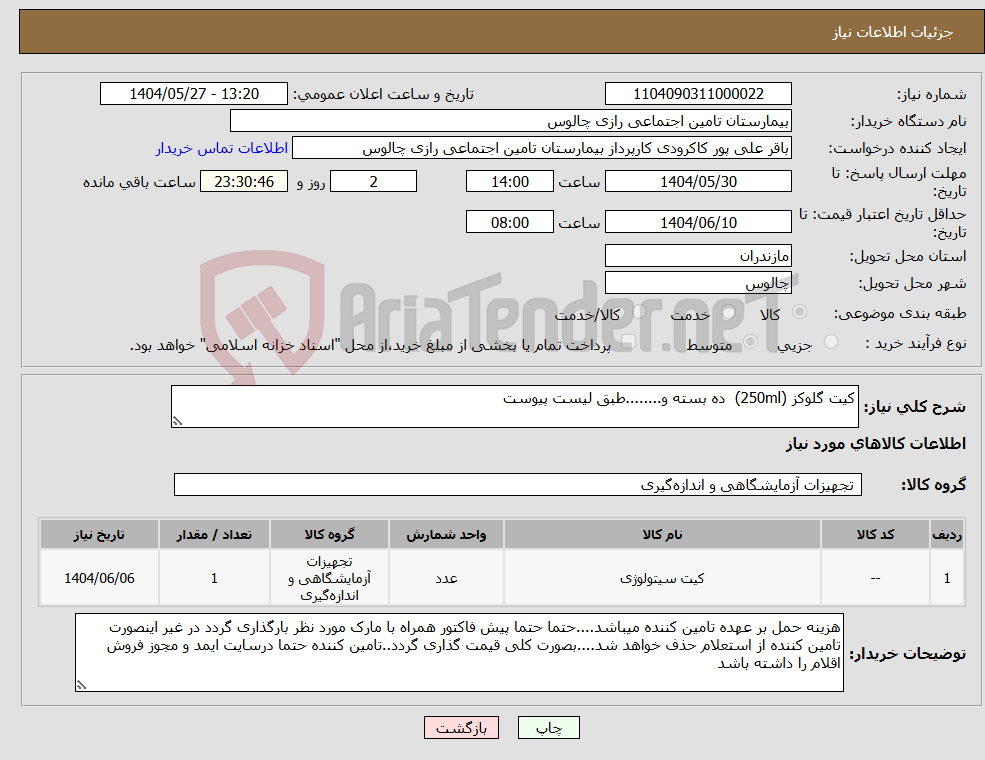 تصویر کوچک آگهی نیاز انتخاب تامین کننده-کیت گلوکز (250ml) ده بسته و........طبق لیست پیوست