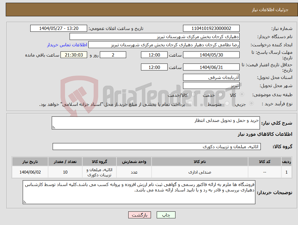 تصویر کوچک آگهی نیاز انتخاب تامین کننده-خرید و حمل و تحویل صندلی انتظار