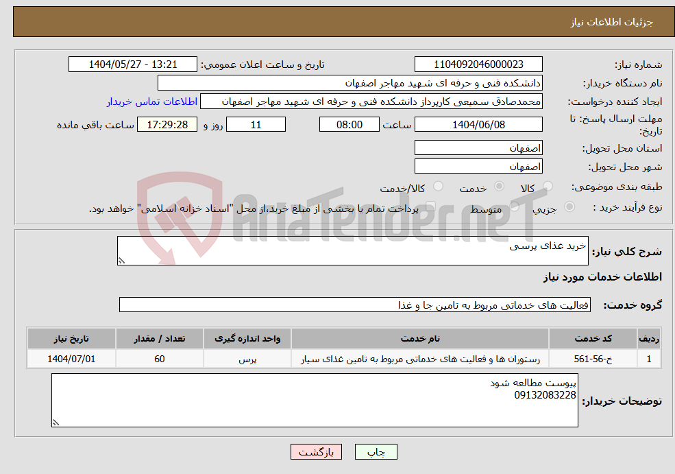 تصویر کوچک آگهی نیاز انتخاب تامین کننده-خرید غذای پرسی