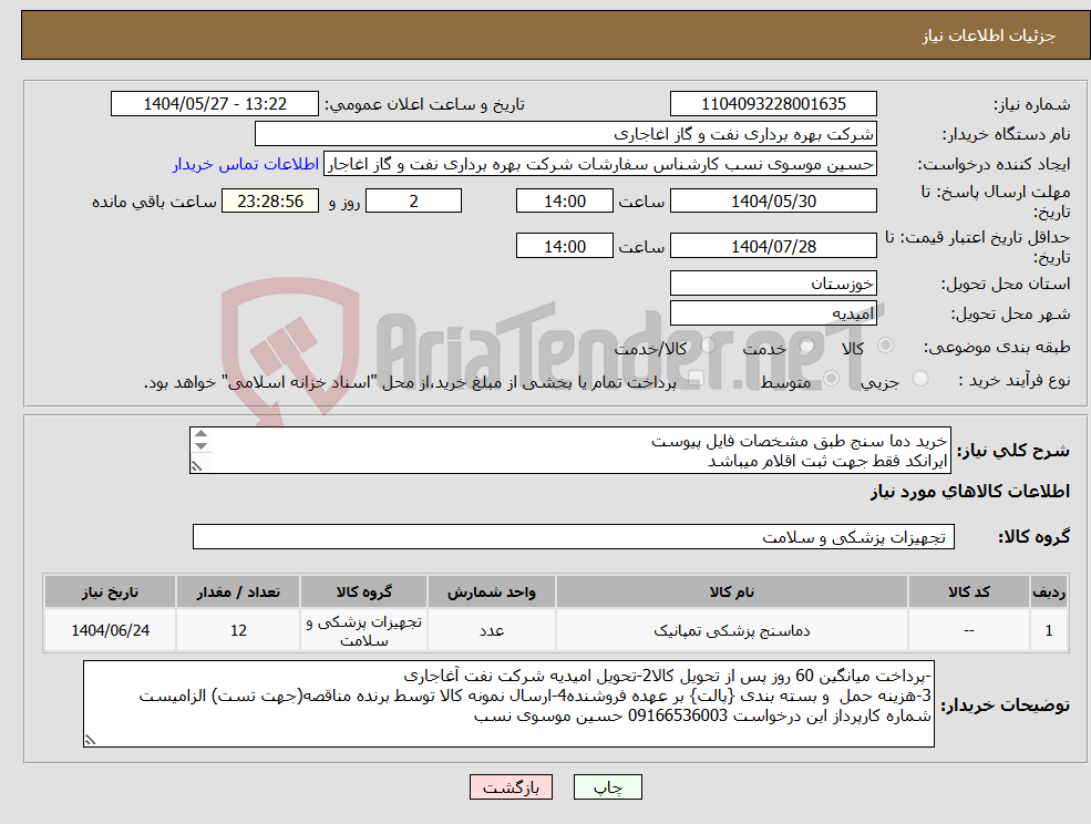 تصویر کوچک آگهی نیاز انتخاب تامین کننده-خرید دما سنج طبق مشخصات فایل پیوست ایرانکد فقط جهت ثبت اقلام میباشد ارائه پیشنهاد فنی در سامانه الزامیست