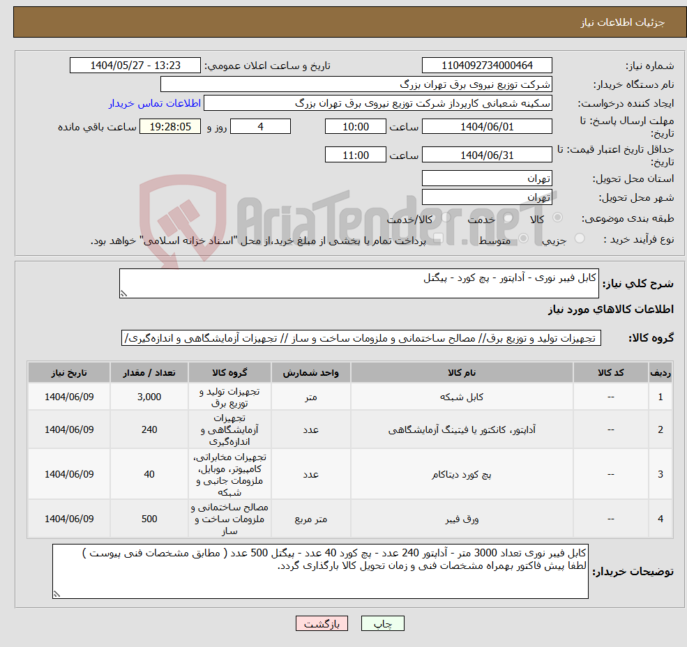 تصویر کوچک آگهی نیاز انتخاب تامین کننده-کابل فیبر نوری - آداپتور - پچ کورد - پیگتل