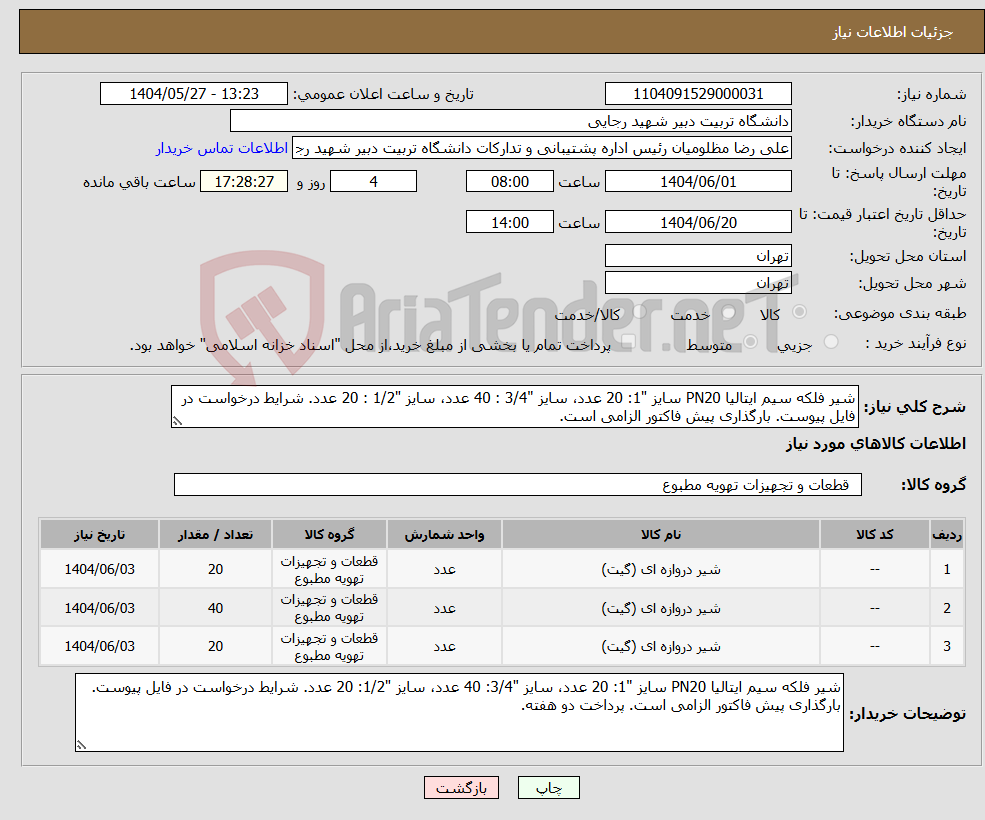 تصویر کوچک آگهی نیاز انتخاب تامین کننده-شیر فلکه سیم ایتالیا PN20 سایز "1: 20 عدد، سایز "3/4 : 40 عدد، سایز "1/2 : 20 عدد. شرایط درخواست در فایل پیوست. بارگذاری پیش فاکتور الزامی است.