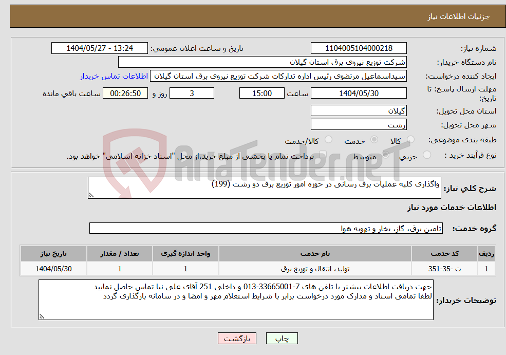 تصویر کوچک آگهی نیاز انتخاب تامین کننده-واگذاری کلیه عملیات برق رسانی در حوزه امور توزیع برق دو رشت (199)