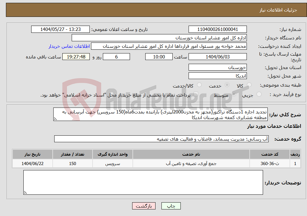 تصویر کوچک آگهی نیاز انتخاب تامین کننده-تجدید اجاره 1دستگاه تراکتور(مجهز به مخزن2000لیتری) باراننده بمدت6ماه(150 سرویس) جهت آبرسانی به منطقه عشایری کمفه شهرستان اندیکا 