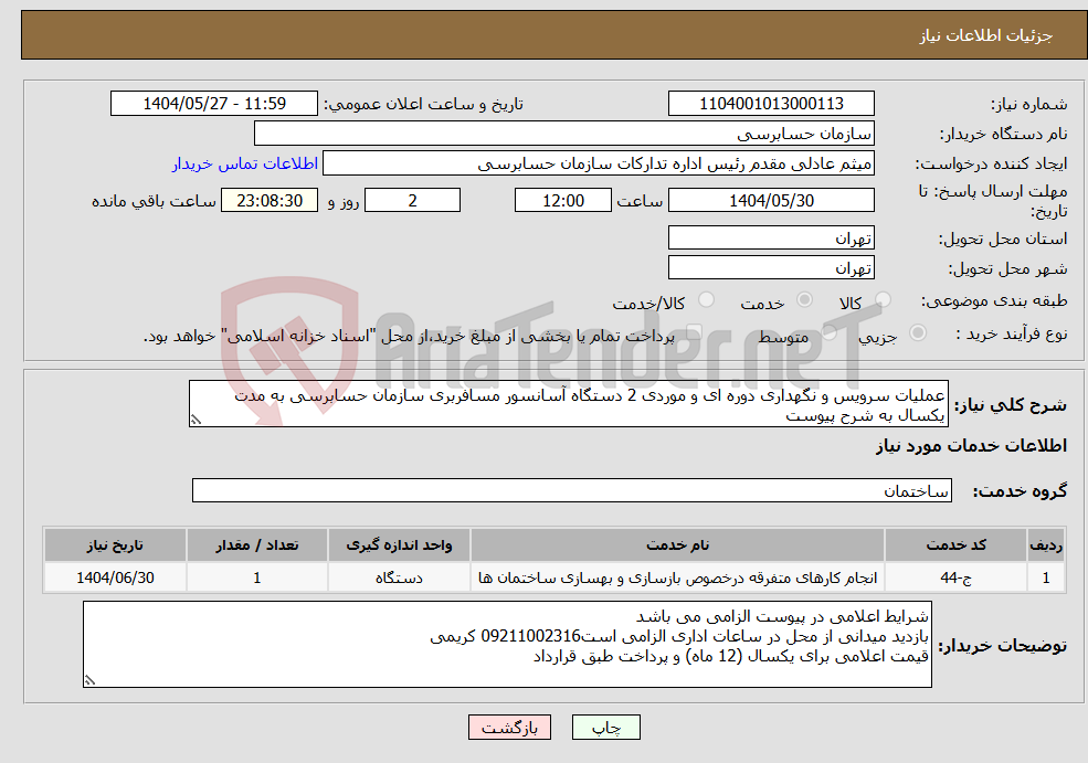 تصویر کوچک آگهی نیاز انتخاب تامین کننده-عملیات سرویس و نگهداری دوره ای و موردی 2 دستگاه آسانسور مسافربری سازمان حسابرسی به مدت یکسال به شرح پیوست
