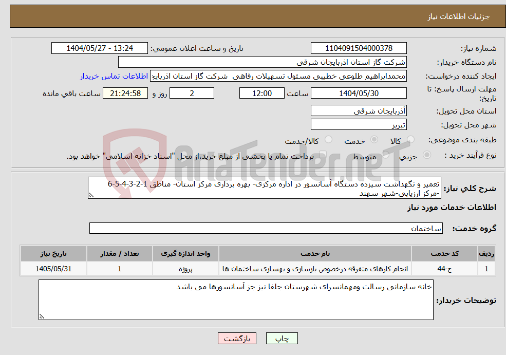 تصویر کوچک آگهی نیاز انتخاب تامین کننده-تعمیر و نگهداشت سیزده دستگاه آسانسور در اداره مرکزی- بهره برداری مرکز استان- مناطق 1-2-3-4-5-6 -مرکز ارزیابی-شهر سهند 