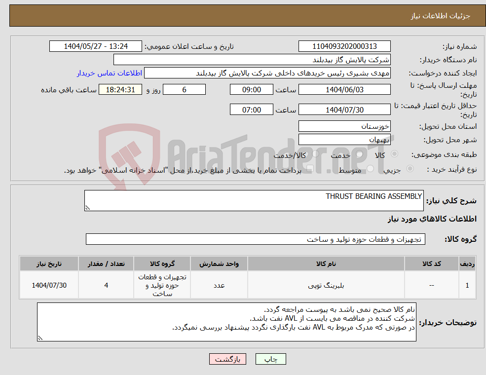 تصویر کوچک آگهی نیاز انتخاب تامین کننده-THRUST BEARING ASSEMBLY