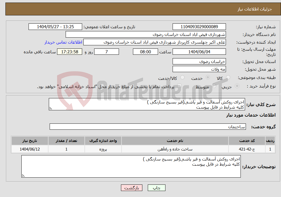 تصویر کوچک آگهی نیاز انتخاب تامین کننده-اجرای روکش آسفالت و قیر پاشی(قیر بسیج سازنگی ) کلیه شرایط در فایل پیوست