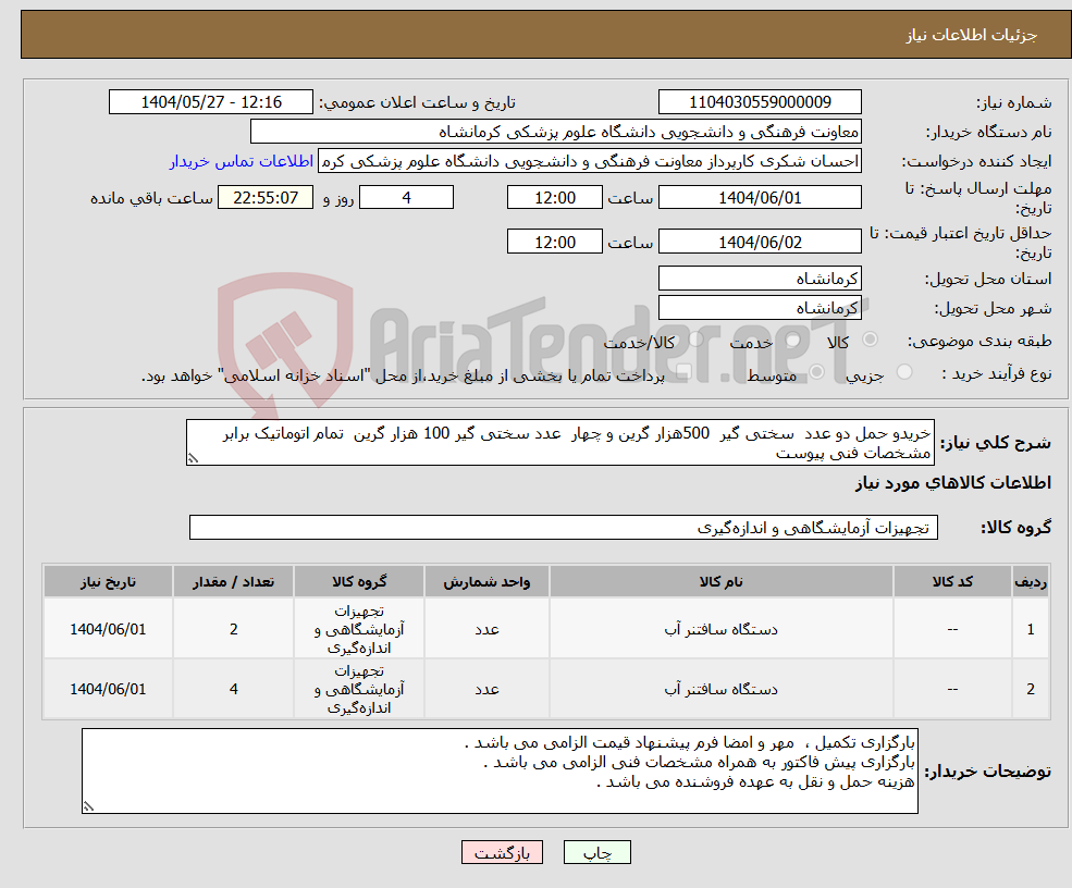 تصویر کوچک آگهی نیاز انتخاب تامین کننده-خریدو حمل دو عدد سختی گیر 500هزار گرین و چهار عدد سختی گیر 100 هزار گرین تمام اتوماتیک برابر مشخصات فنی پیوست 