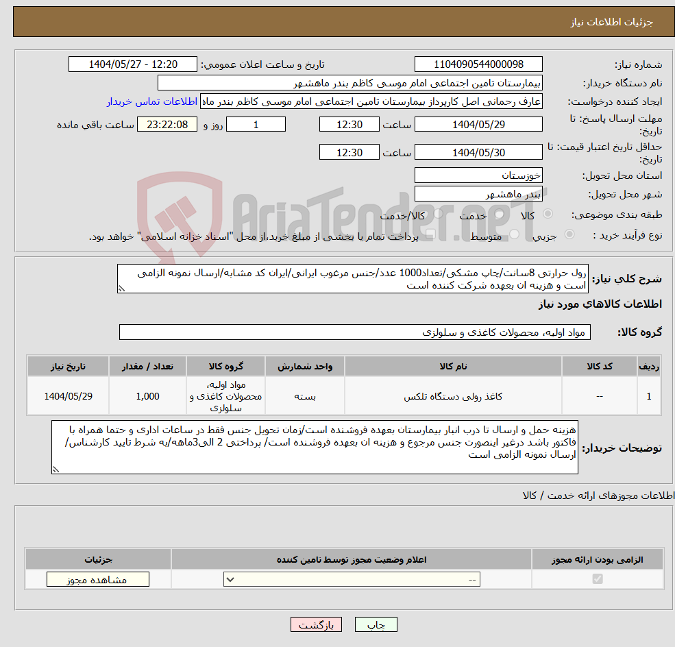تصویر کوچک آگهی نیاز انتخاب تامین کننده-رول حرارتی 8سانت/چاپ مشکی/تعداد1000 عدد/جنس مرغوب ایرانی/ایران کد مشابه/ارسال نمونه الزامی است و هزینه ان بعهده شرکت کننده است 