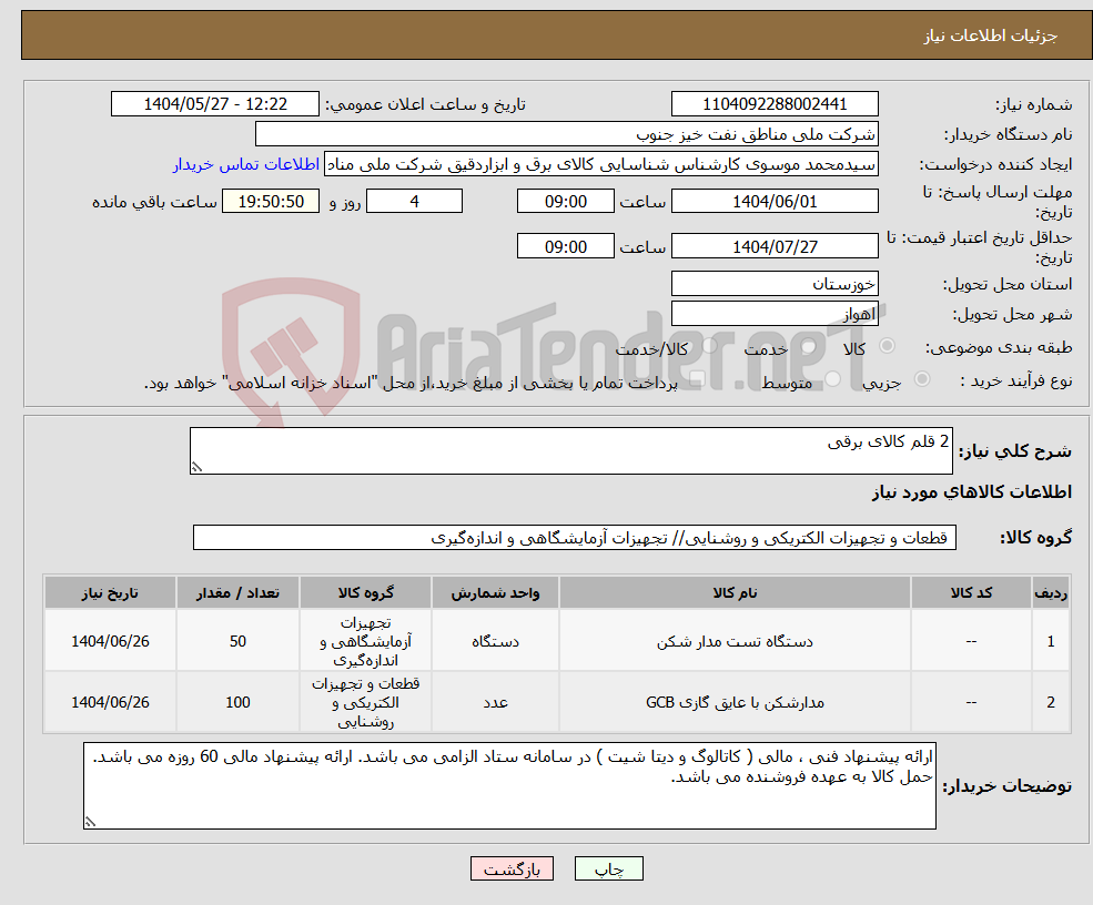 تصویر کوچک آگهی نیاز انتخاب تامین کننده-2 قلم کالای برقی