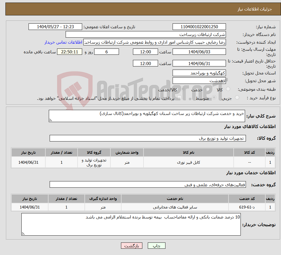 تصویر کوچک آگهی نیاز انتخاب تامین کننده-خربد و خدمت شرکت ارتباطات زیر ساخت استان کهگیلویه و بویراحمد(کانال سازی)