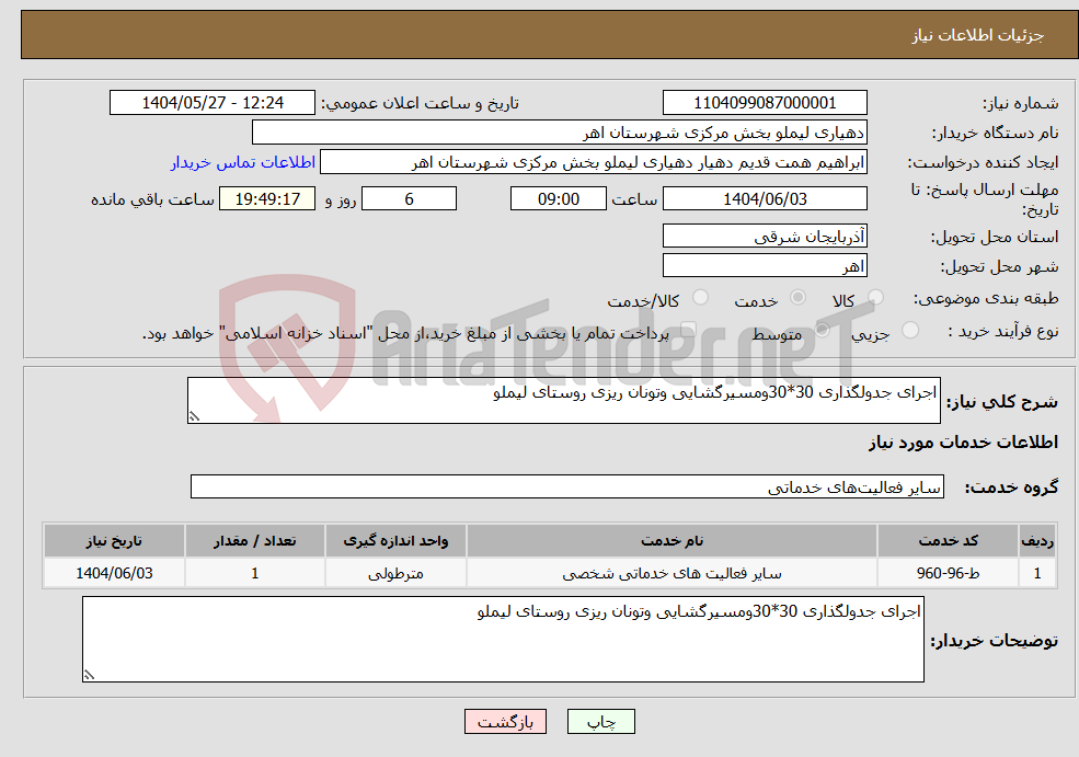 تصویر کوچک آگهی نیاز انتخاب تامین کننده-اجرای جدولگذاری 30*30ومسیرگشایی وتونان ریزی روستای لیملو