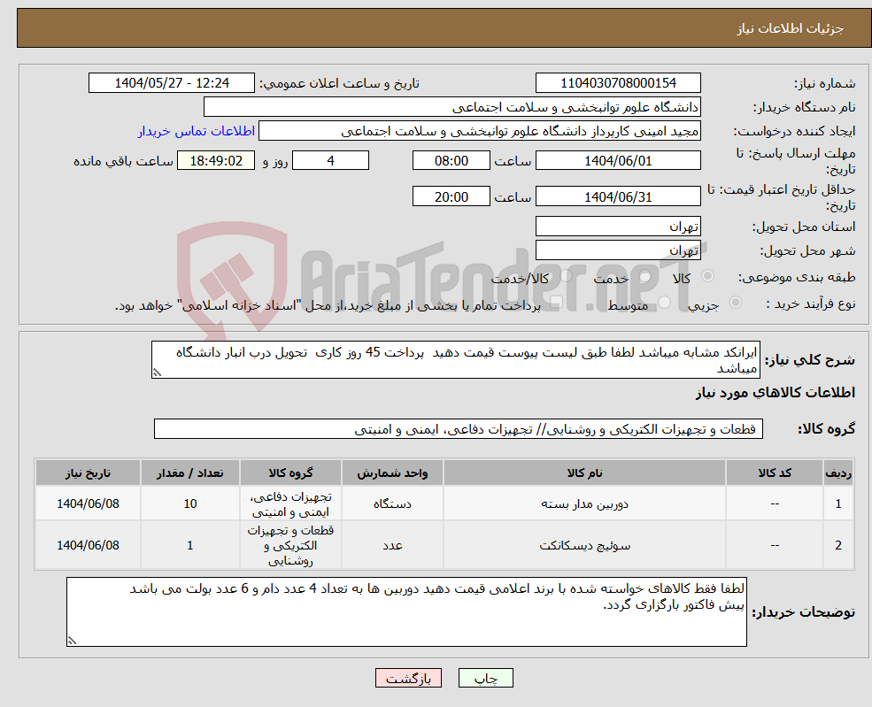 تصویر کوچک آگهی نیاز انتخاب تامین کننده-ایرانکد مشابه میباشد لطفا طبق لیست پیوست قیمت دهید پرداخت 45 روز کاری تحویل درب انبار دانشگاه میباشد