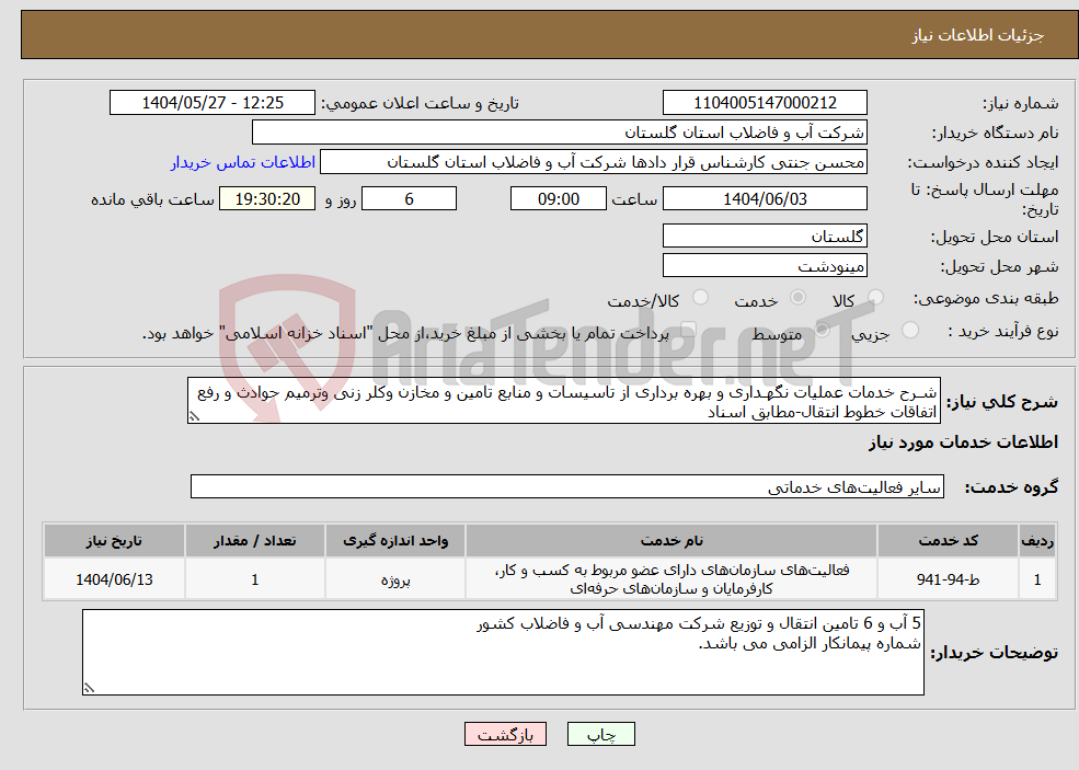 تصویر کوچک آگهی نیاز انتخاب تامین کننده-شـرح خدمات عملیات نگهـداری و بهره برداری از تاسیسات و منابع تامین و مخازن وکلر زنی وترمیم حوادث و رفع اتفاقات خطوط انتقال-مطابق اسناد 
