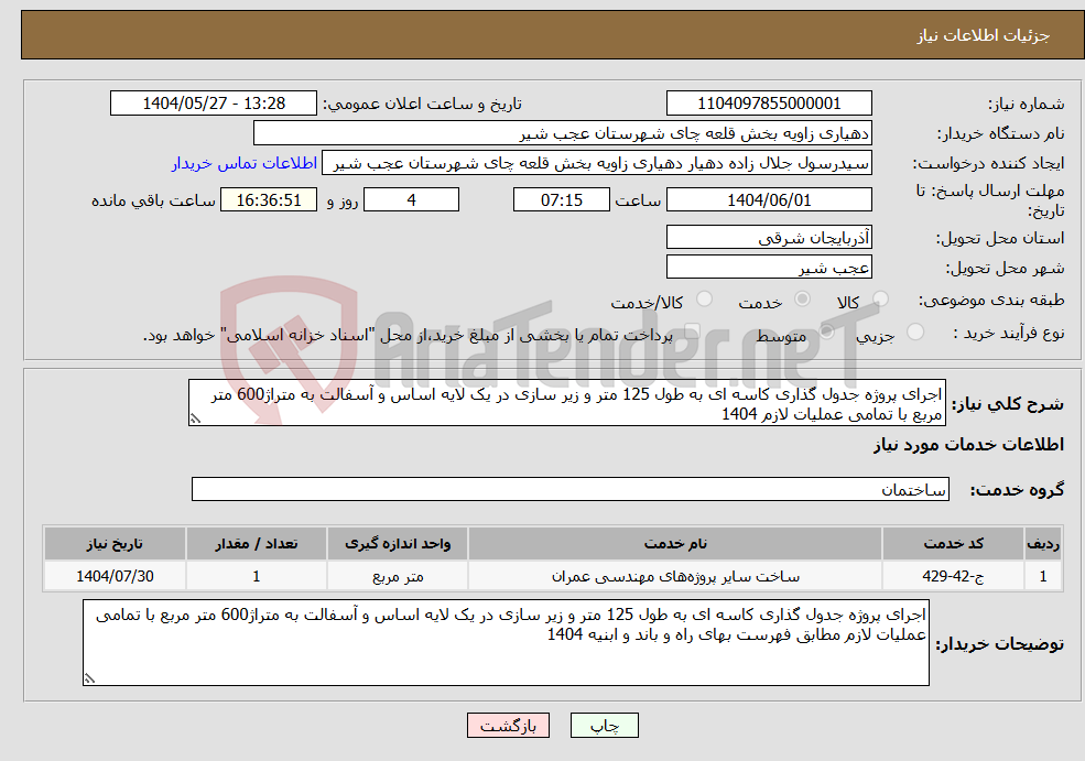 تصویر کوچک آگهی نیاز انتخاب تامین کننده-اجرای پروژه جدول گذاری کاسه ای به طول 125 متر و زیر سازی در یک لایه اساس و آسفالت به متراژ600 متر مربع با تمامی عملیات لازم 1404