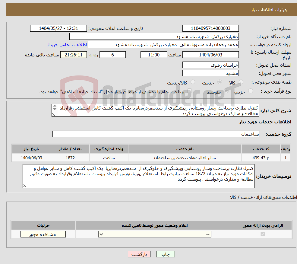 تصویر کوچک آگهی نیاز انتخاب تامین کننده-کنترل نظارت برساخت وساز روستایی وپیشگیری از سدمعبردرمعابربا یک اکیپ گشت کامل استعلام وقرارداد مطالعه و مدارک درخواستی پیوست گردد