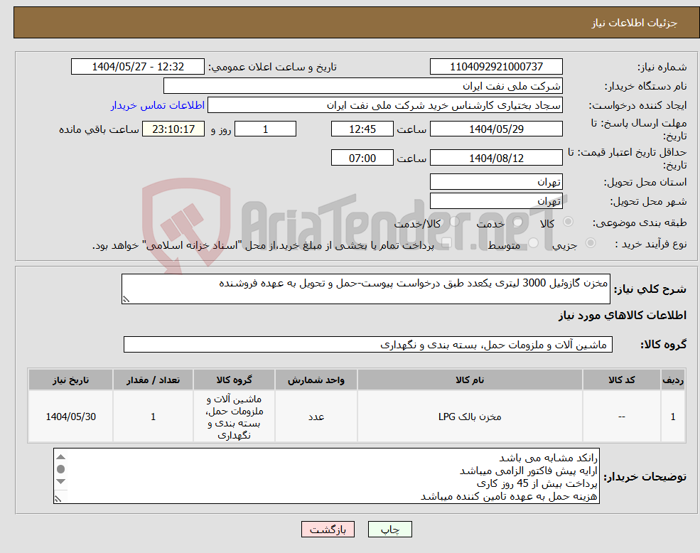 نیاز انتخاب تامین کننده-مخزن گازوئیل 3000 لیتری یکعدد طبق درخواست پیوست-حمل و تحویل به عهده فروشنده
