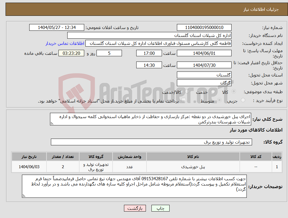 تصویر کوچک آگهی نیاز انتخاب تامین کننده-اجرای پنل خورشیدی در دو نقطه :مرکز بازسازی و حفاظت از ذخایر ماهیان استخوانی کلمه سیجوال و اداره شیلات شهرستان بندرترکمن