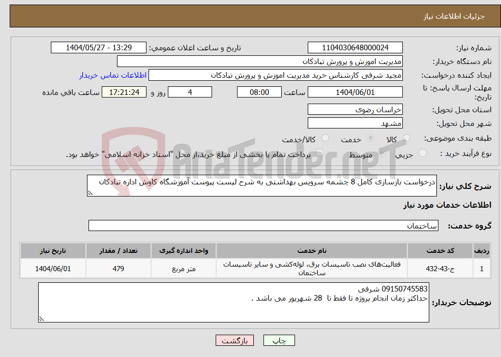 تصویر کوچک آگهی نیاز انتخاب تامین کننده-درخواست بازسازی کامل 8 چشمه سرویس بهداشتی به شرح لیست پیوست آموزشگاه کاوش اداره تبادکان