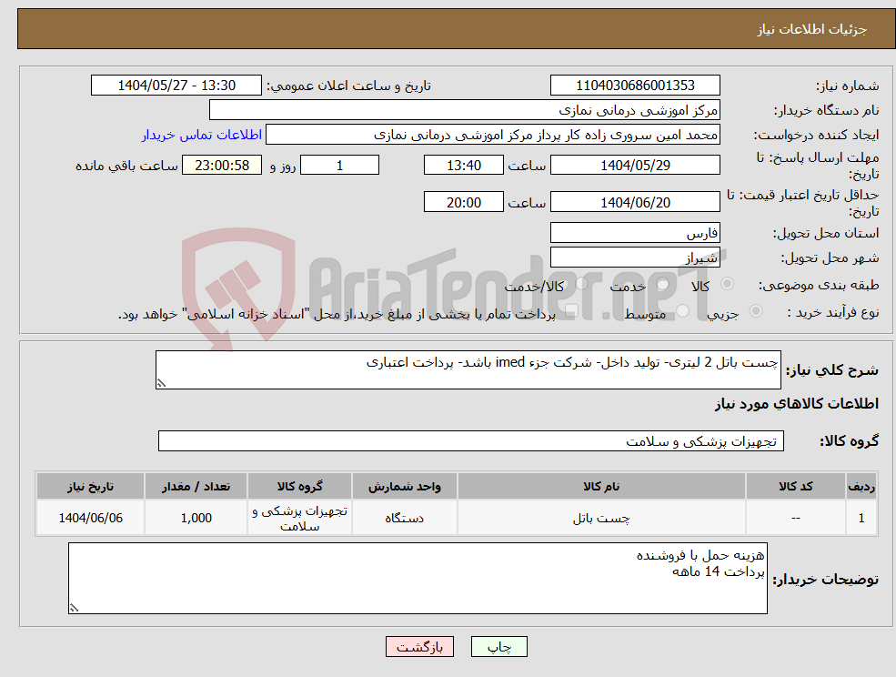 تصویر کوچک آگهی نیاز انتخاب تامین کننده-چست باتل 2 لیتری- تولید داخل- شرکت جزء imed باشد- پرداخت اعتباری