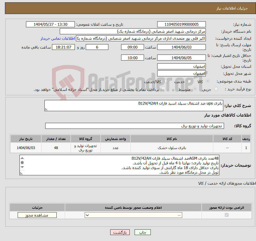 تصویر کوچک آگهی نیاز انتخاب تامین کننده-باتری ups ضد اشتغال سیلد اسید فاران B12V/42AH