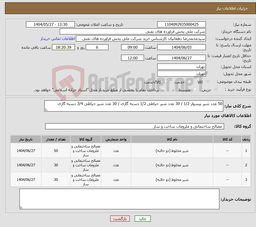 تصویر کوچک آگهی نیاز انتخاب تامین کننده-50 عدد شیر پیسوار 1/2 / 30 عدد شیر حیاطی 1/2 دسته گازی / 30 عدد شیر حیاطی 3/4 دسته گازی 