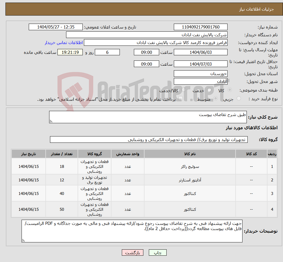 تصویر کوچک آگهی نیاز انتخاب تامین کننده-طبق شرح تقاضای پیوست