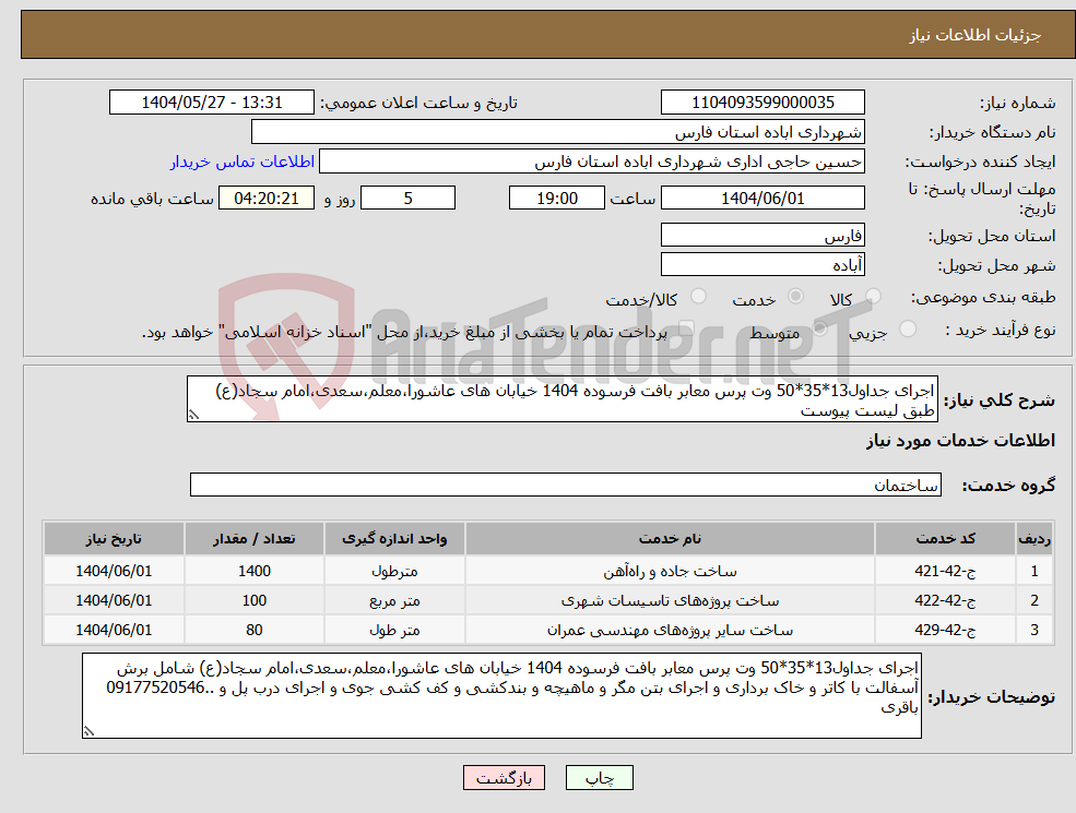 تصویر کوچک آگهی نیاز انتخاب تامین کننده-اجرای جداول13*35*50 وت پرس معابر بافت فرسوده 1404 خیابان های عاشورا،معلم،سعدی،امام سجاد(ع) طبق لیست پیوست