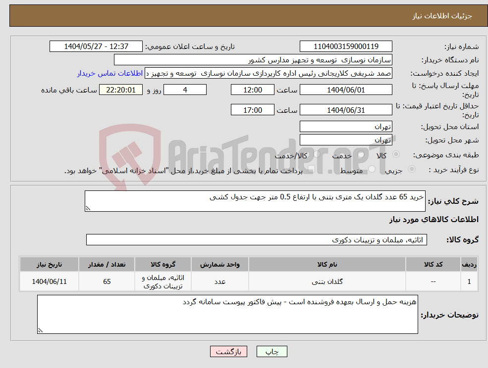 تصویر کوچک آگهی نیاز انتخاب تامین کننده-خرید 65 عدد گلدان یک متری بتنی با ارتفاع 0.5 متر جهت جدول کشی