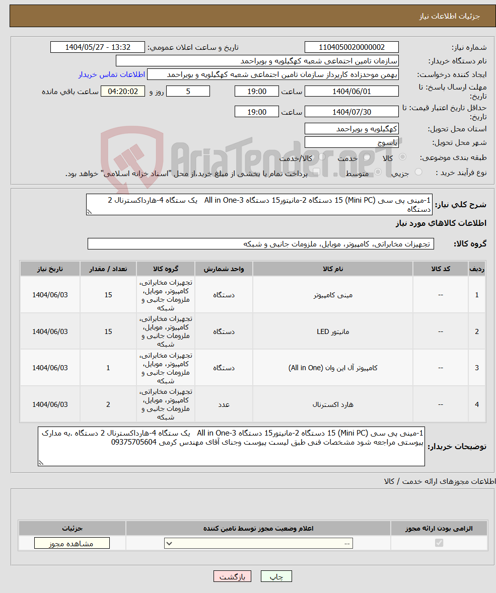 تصویر کوچک آگهی نیاز انتخاب تامین کننده-1-مینی پی سی (Mini PC) 15 دستگاه 2-مانیتور15 دستگاه 3-All in One یک ستگاه 4-هارداکسترنال 2 دستگاه