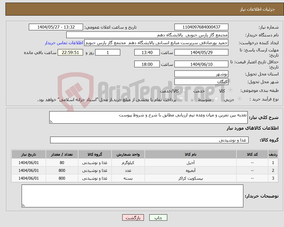 تصویر کوچک آگهی نیاز انتخاب تامین کننده-تغذیه بین تمرین و میان وعده تیم ارزیابی مطابق با شرح و شروط پیوست