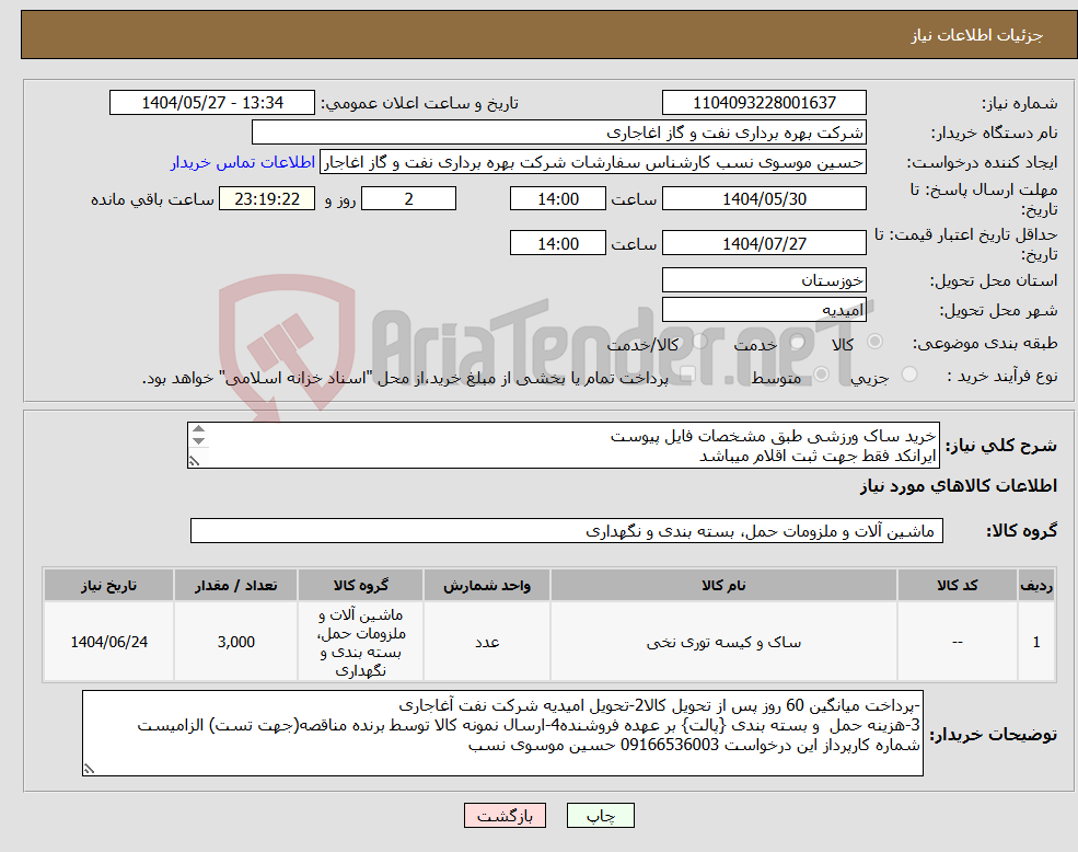 تصویر کوچک آگهی نیاز انتخاب تامین کننده-خرید ساک ورزشی طبق مشخصات فایل پیوست ایرانکد فقط جهت ثبت اقلام میباشد ارائه پیشنهاد فنی در سامانه الزامیست