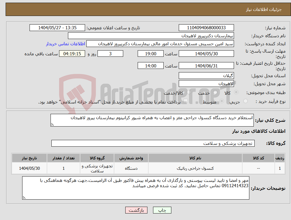 تصویر کوچک آگهی نیاز انتخاب تامین کننده-استعلام خرید دستگاه کنسول جراحی مغز و اعصاب به همراه شیور کرانیتوم بیمارستان پیروز لاهیجان