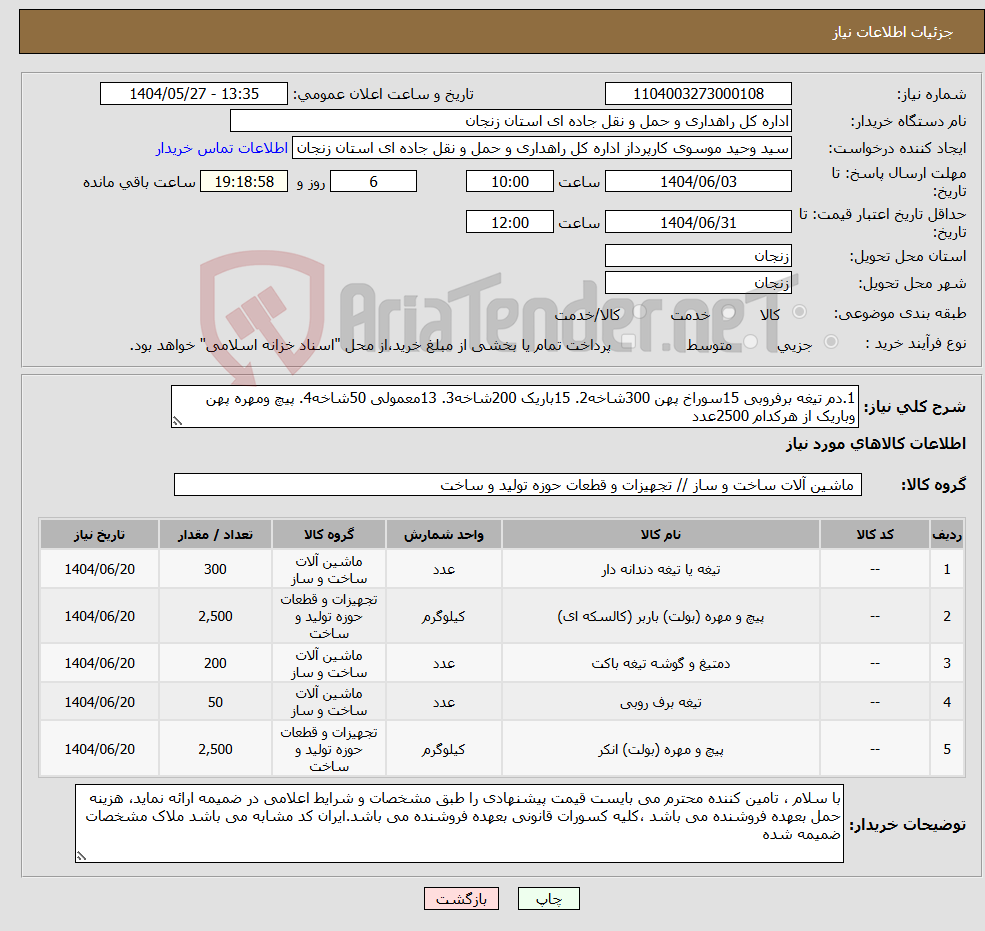 تصویر کوچک آگهی نیاز انتخاب تامین کننده-1.دم تیغه برفروبی 15سوراخ پهن 300شاخه2. 15باریک 200شاخه3. 13معمولی 50شاخه4. پیچ ومهره پهن وباریک از هرکدام 2500عدد