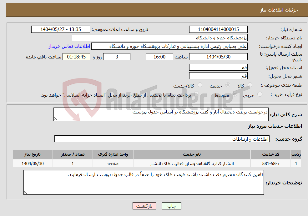 تصویر کوچک آگهی نیاز انتخاب تامین کننده-درخواست پرینت دیجیتال آثار و کتب پژوهشگاه بر اساس جدول پیوست