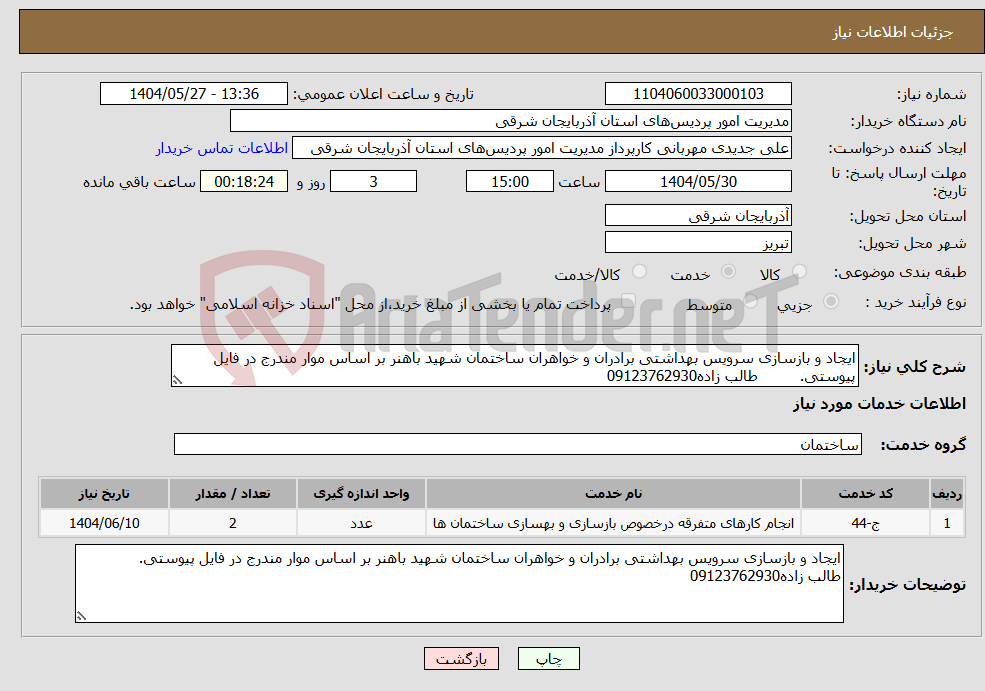 تصویر کوچک آگهی نیاز انتخاب تامین کننده-ایجاد و بازسازی سرویس بهداشتی برادران و خواهران ساختمان شهید باهنر بر اساس موار مندرج در فایل پیوستی. طالب زاده09123762930 