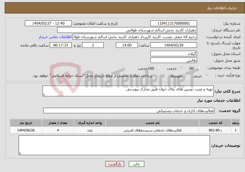 تصویر کوچک آگهی نیاز انتخاب تامین کننده-تهیه و نصب دوربین های پلاک خوان طبق مدارک پیوستی