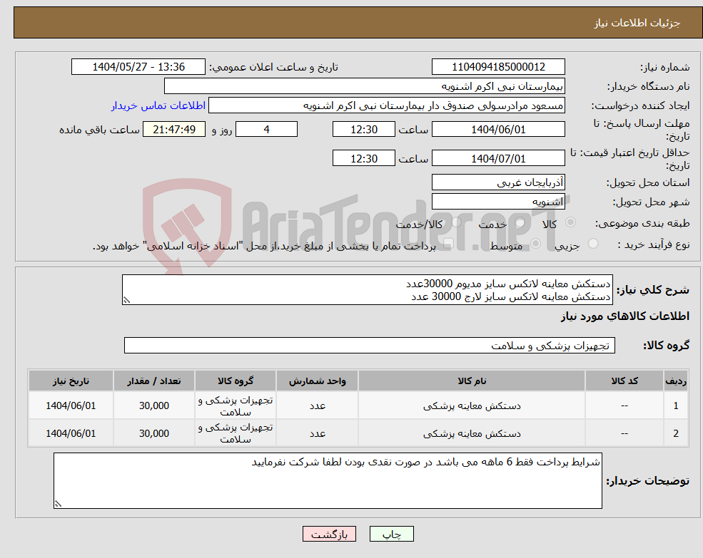 تصویر کوچک آگهی نیاز انتخاب تامین کننده-دستکش معاینه لاتکس سایز مدیوم 30000عدد دستکش معاینه لاتکس سایز لارج 30000 عدد