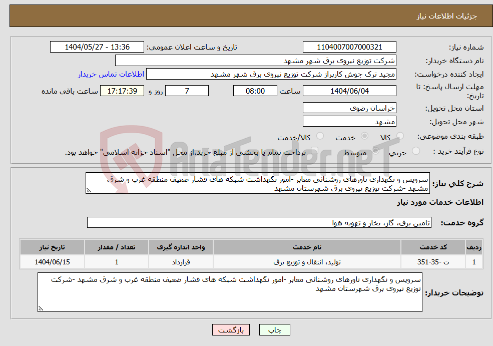 تصویر کوچک آگهی نیاز انتخاب تامین کننده-سرویس و نگهداری تاورهای روشنائی معابر -امور نگهداشت شبکه های فشار ضعیف منطقه غرب و شرق مشهد -شرکت توزیع نیروی برق شهرستان مشهد 