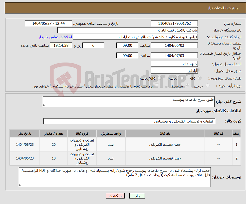 تصویر کوچک آگهی نیاز انتخاب تامین کننده-طبق شرح تقاضای پیوست